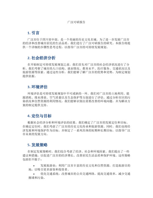 广汉可研报告