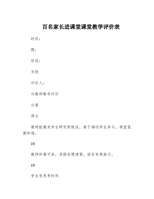 百名家长进课堂课堂教学评价表