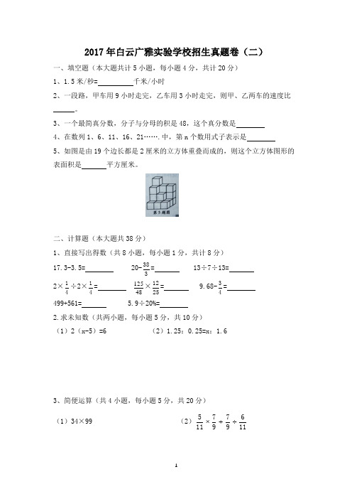 完整word版,【试卷版】2017年广州小升初民校白云广雅实验学校招生真题卷(二)