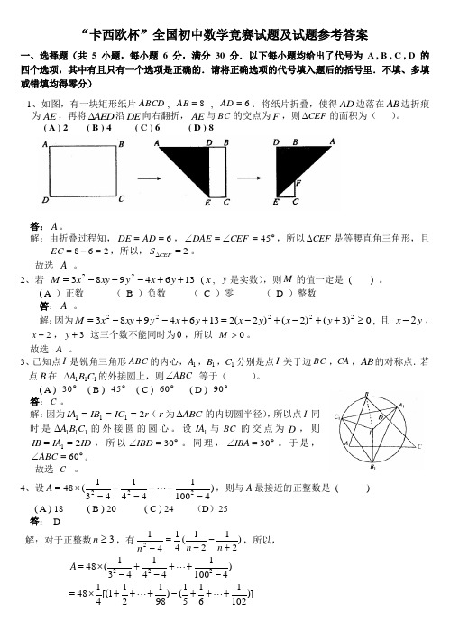 “卡西欧杯”全国初中数学竞赛试题及试题参考答案