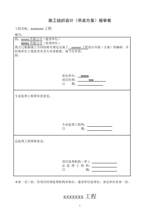 钢结构工程有限公司施工组织设计吊装方案报审表