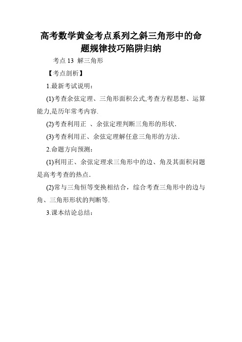 高考数学黄金考点系列之斜三角形中的命题规律技巧陷阱归纳.doc