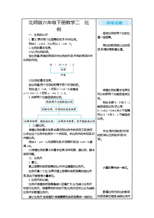 北师版六年级下册数学期末复习第2单元 比例