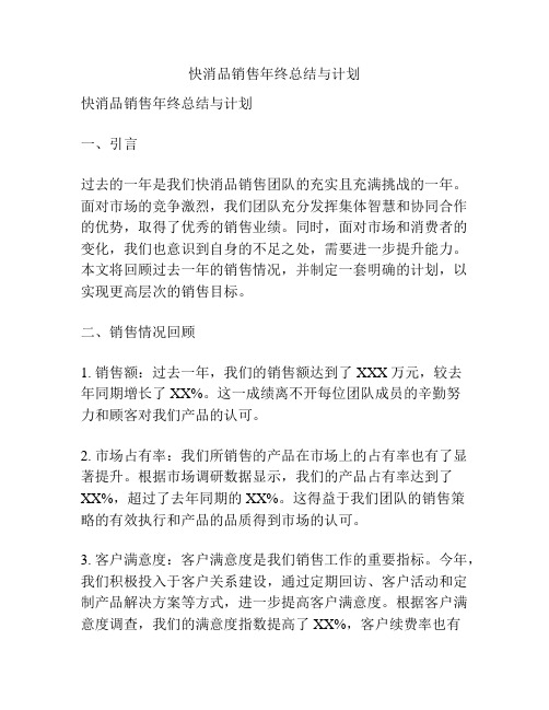 快消品销售年终总结与计划