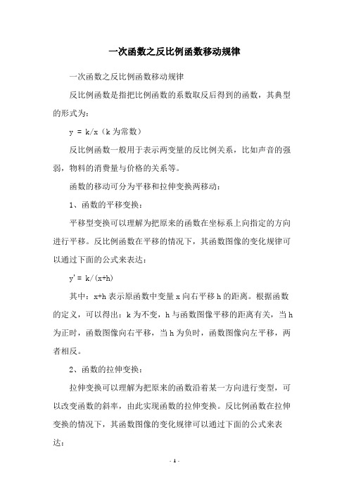 一次函数之反比例函数移动规律