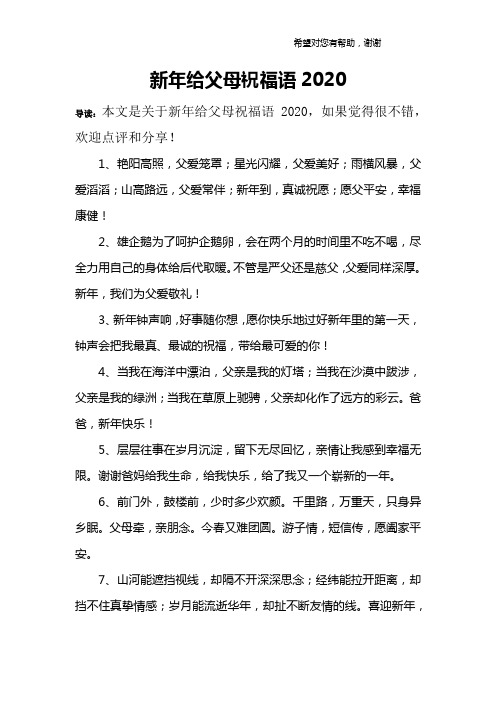 新年给父母祝福语2020