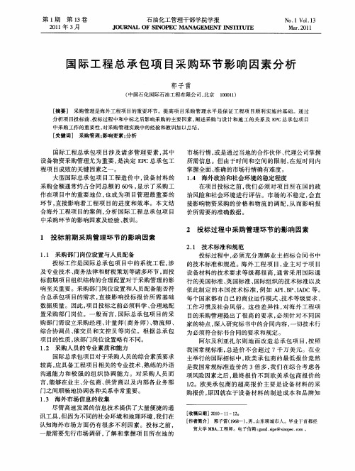 国际工程总承包项目采购环节影响因素分析