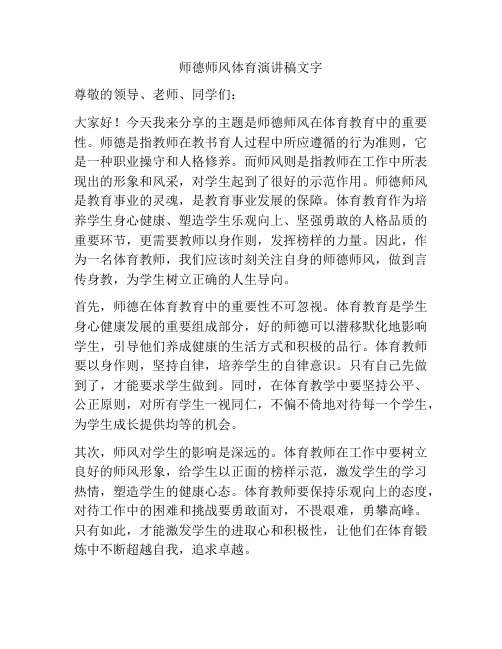 师德师风体育演讲稿文字