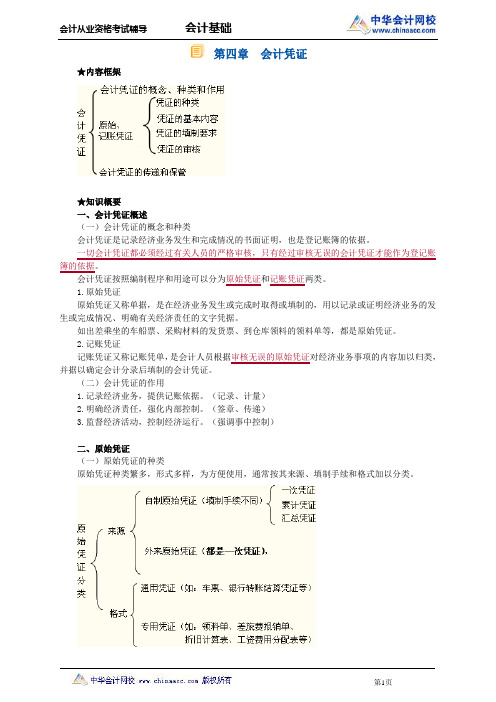 中华会计网校2013年全国会计从业考试《会计基础》讲义第四章