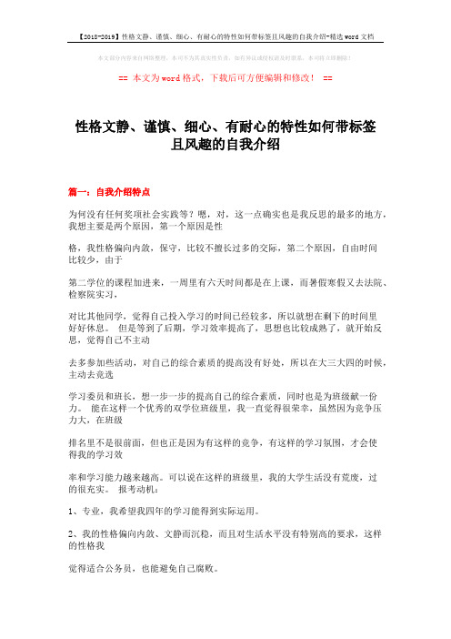 【2018-2019】性格文静、谨慎、细心、有耐心的特性如何带标签且风趣的自我介绍-精选word文档 (27页)