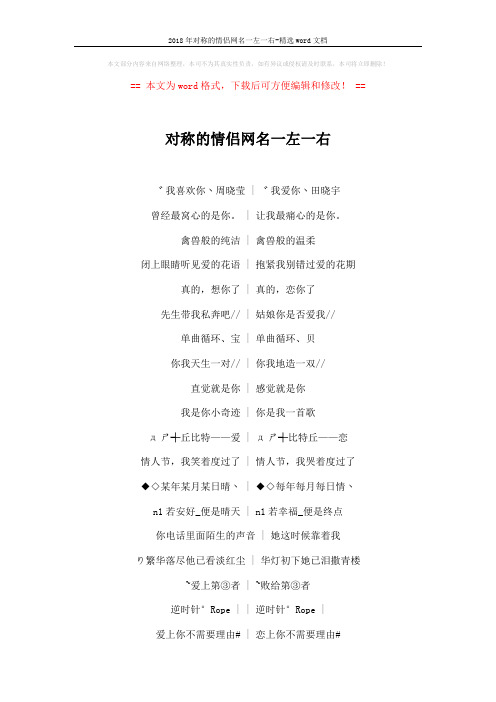 2018年对称的情侣网名一左一右-精选word文档 (4页)