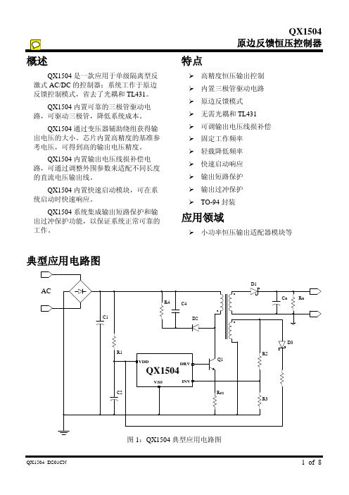 QX1504高精度恒压IC规格书