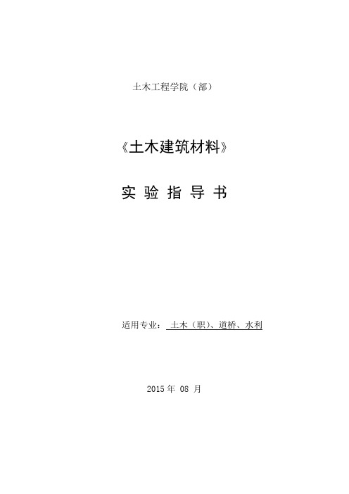 土木工程材料实验指导书(土木)