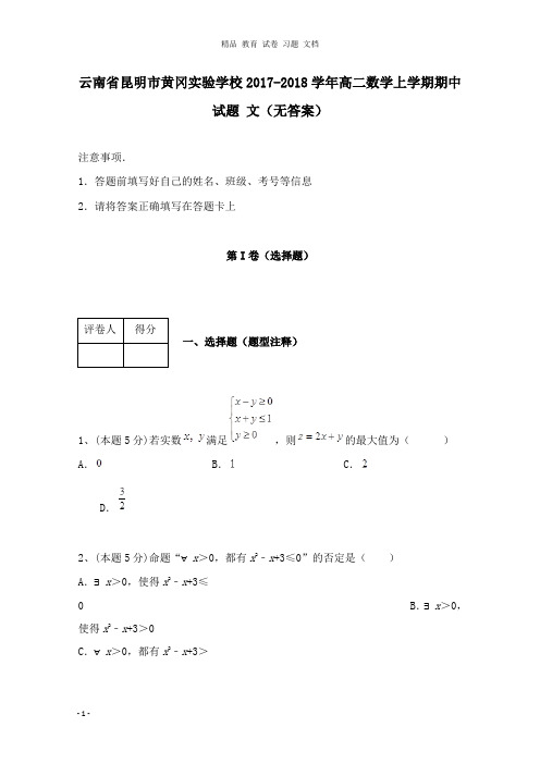 【精编文档】云南省昆明市黄冈实验学校2017-2018学年高二数学上学期期中试卷文.doc