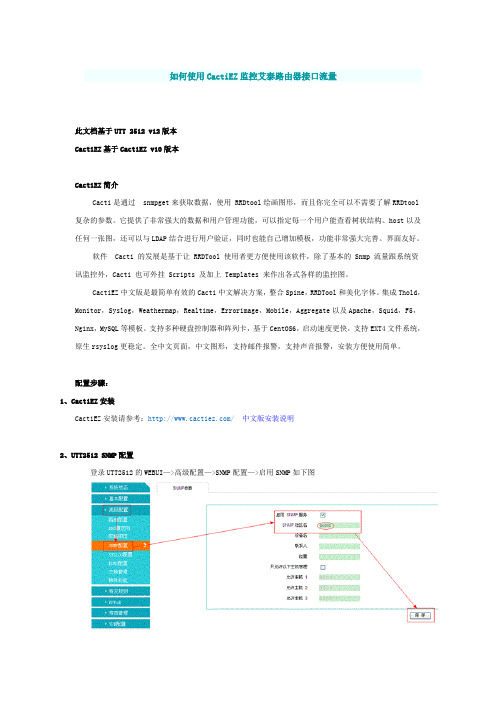 如何使用CactiEZ监控艾泰路由器接口流量