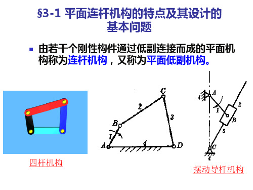 机械原理第三章平面连杆机构及其设计