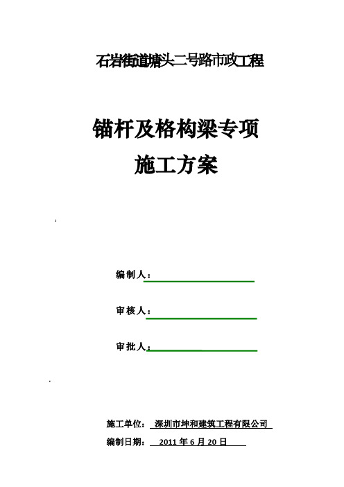 锚杆及格构梁专项施工方案