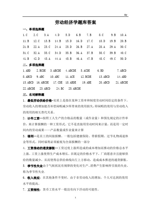 劳动经济学题库答案概览