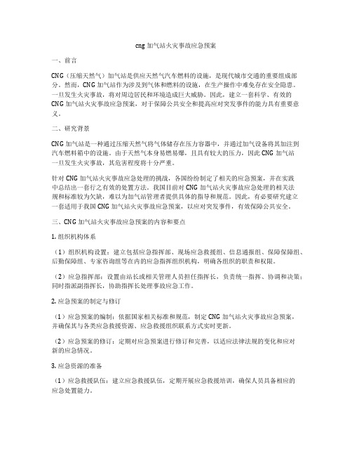 cng加气站火灾事故应急预案