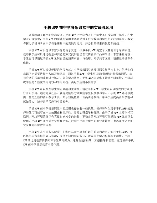 手机APP在中学音乐课堂中的实践与运用