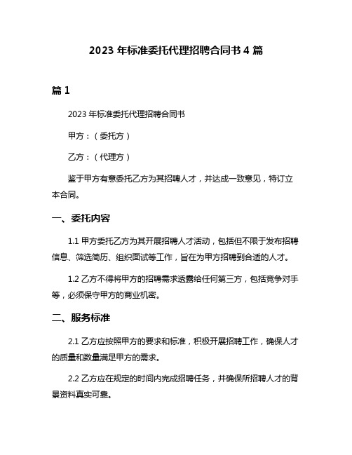 2023年标准委托代理招聘合同书4篇