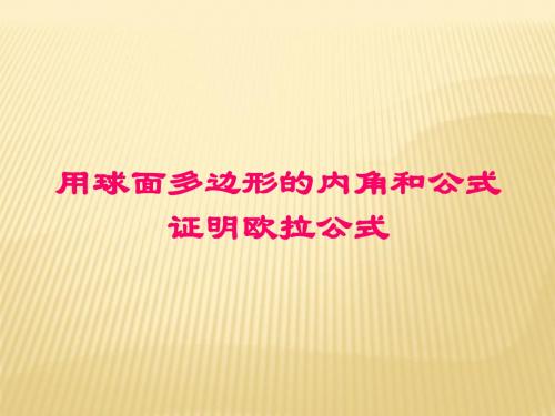 人教版A版高中数学选修3-3用球面多边形的内角和公式证明欧拉公式