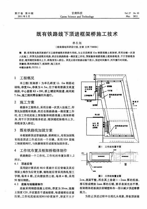 既有铁路线下顶进框架桥施工技术