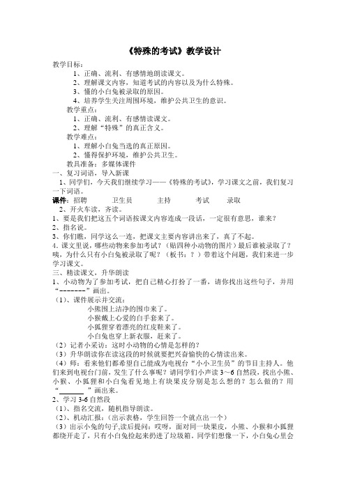 北师大版小学语文二年级上册《12 考验 ①特殊的考试》优质课教学设计_10