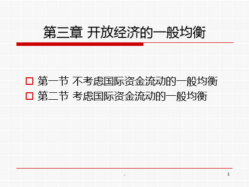 开放经济的一般均衡