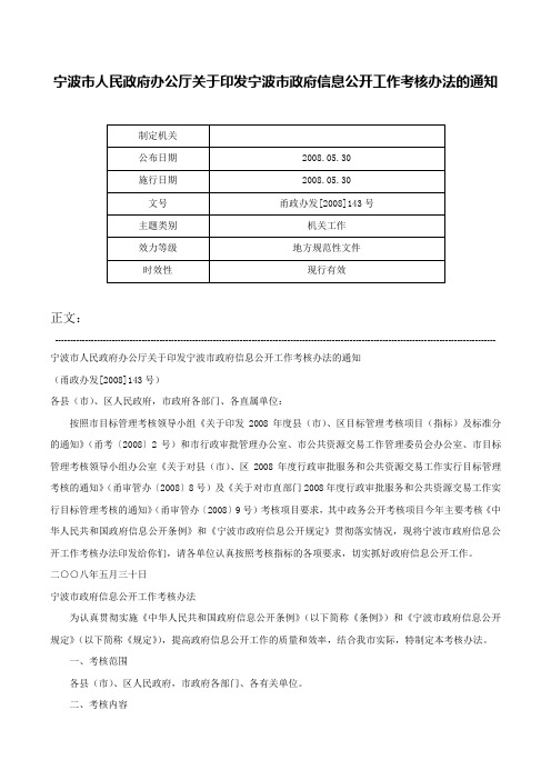 宁波市人民政府办公厅关于印发宁波市政府信息公开工作考核办法的通知-甬政办发[2008]143号