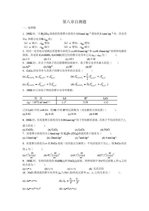 物理化学第八章自测题