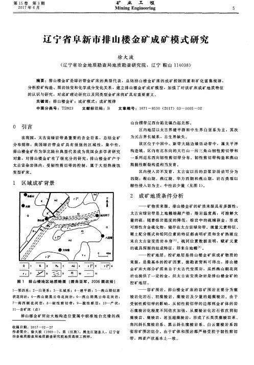 辽宁省阜新市排山楼金矿成矿模式研究