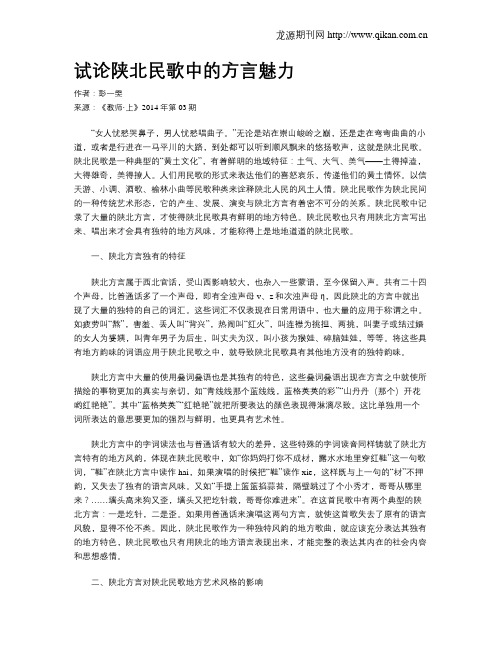 试论陕北民歌中的方言魅力