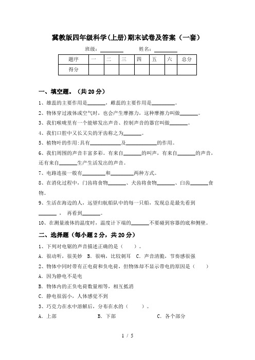 冀教版四年级科学(上册)期末试卷及答案(一套)