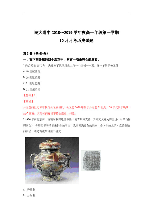 (解析版)北京市中央民族大学附属中学2018-2019学年高一10月月考历史试题