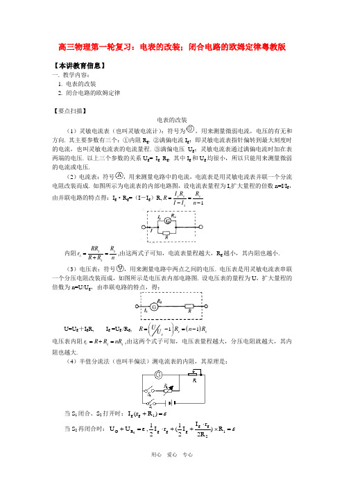 高三物理第一轮复习：电表的改装;闭合电路的欧姆定律粤教版 知识精讲