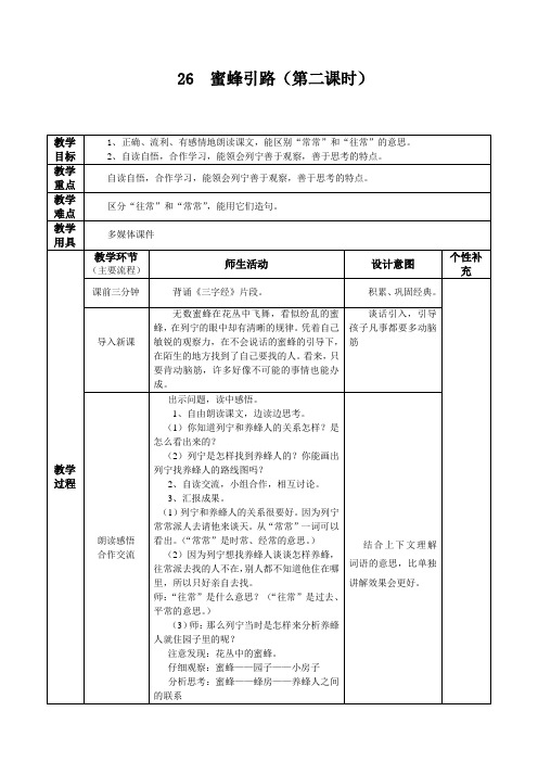 26引路蜜蜂教学设计(第二 课时)