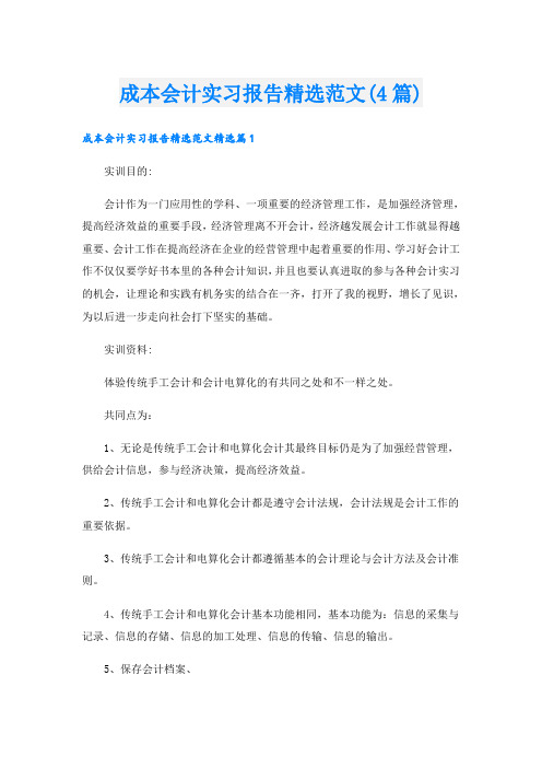 成本会计实习报告精选范文(4篇)