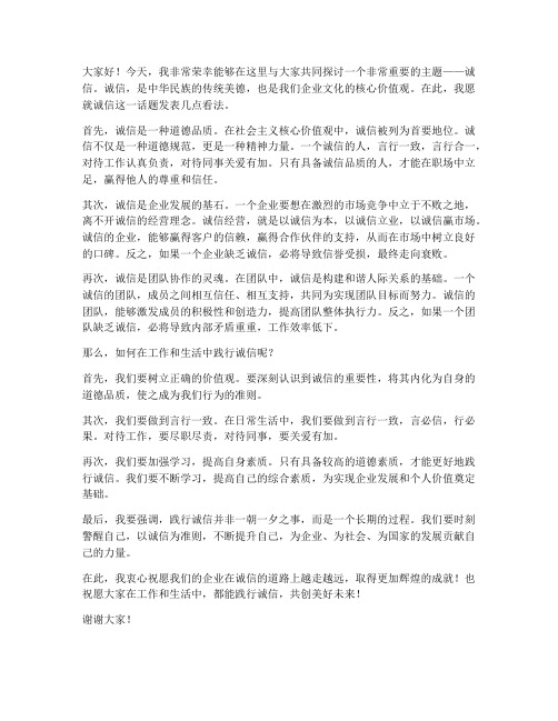 关于诚信的领导发言稿