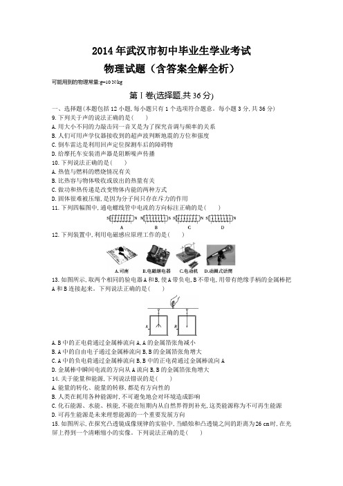 2014年湖北中考物理真题卷含答案解析