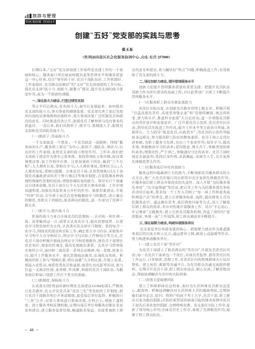 创建“五好”党支部的实践与思考