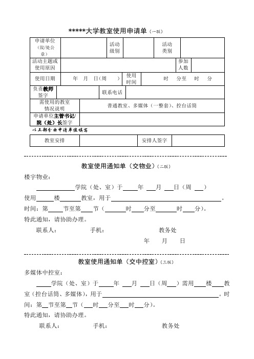 天津师范大学教室使用申请单【模板】