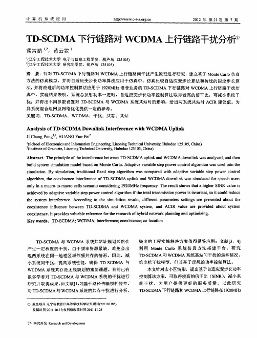 TD-SCDMA下行链路对WCDMA上行链路干扰分析