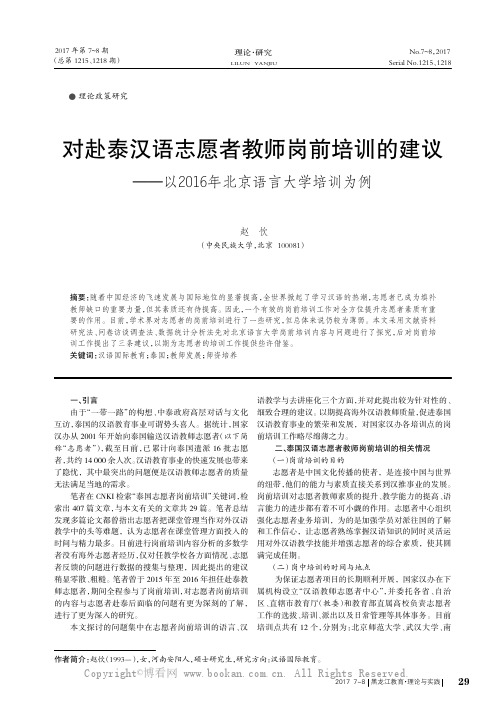 对赴泰汉语志愿者教师岗前培训的建议——以2016年北京语言大学培训为例