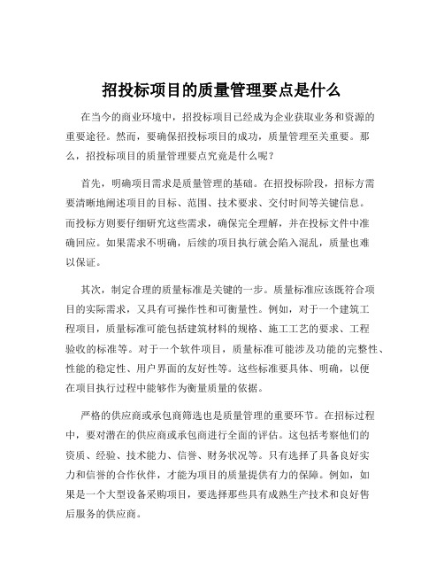 招投标项目的质量管理要点是什么