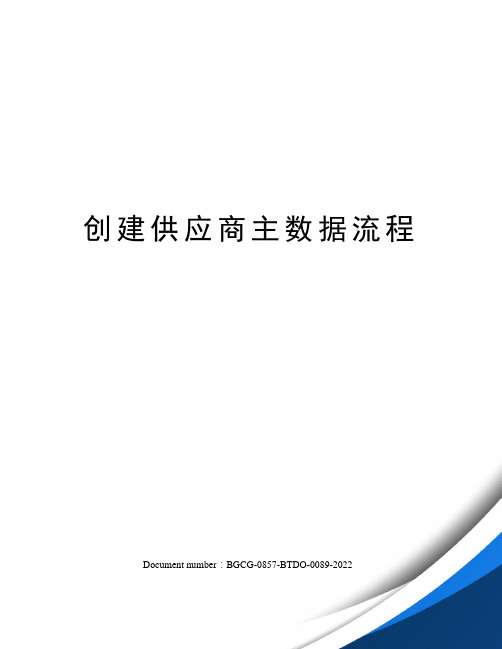 创建供应商主数据流程