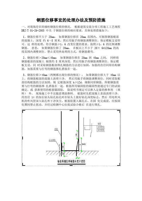 钢筋移位处理措施