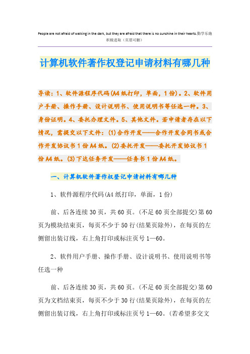 计算机软件著作权登记申请材料有哪几种