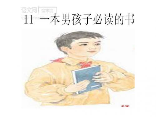 苏教部编版六年级语文上册《文  11 一本男孩子必读的书》公开课课件_1