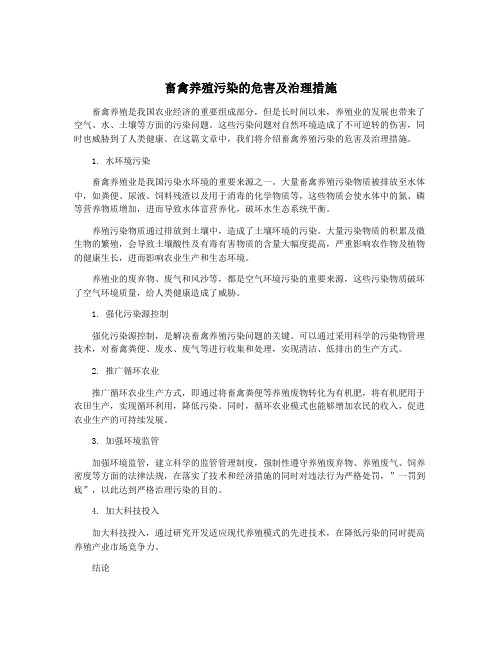 畜禽养殖污染的危害及治理措施